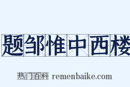 题邹惟中西楼是什么意思的图片